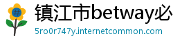 镇江市betway必威注册网址